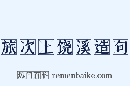 旅次上饶溪造句是什么意思的图片